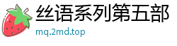 丝语系列第五部：高清完整珍藏版，极致享受顶级诱惑国产裸聊